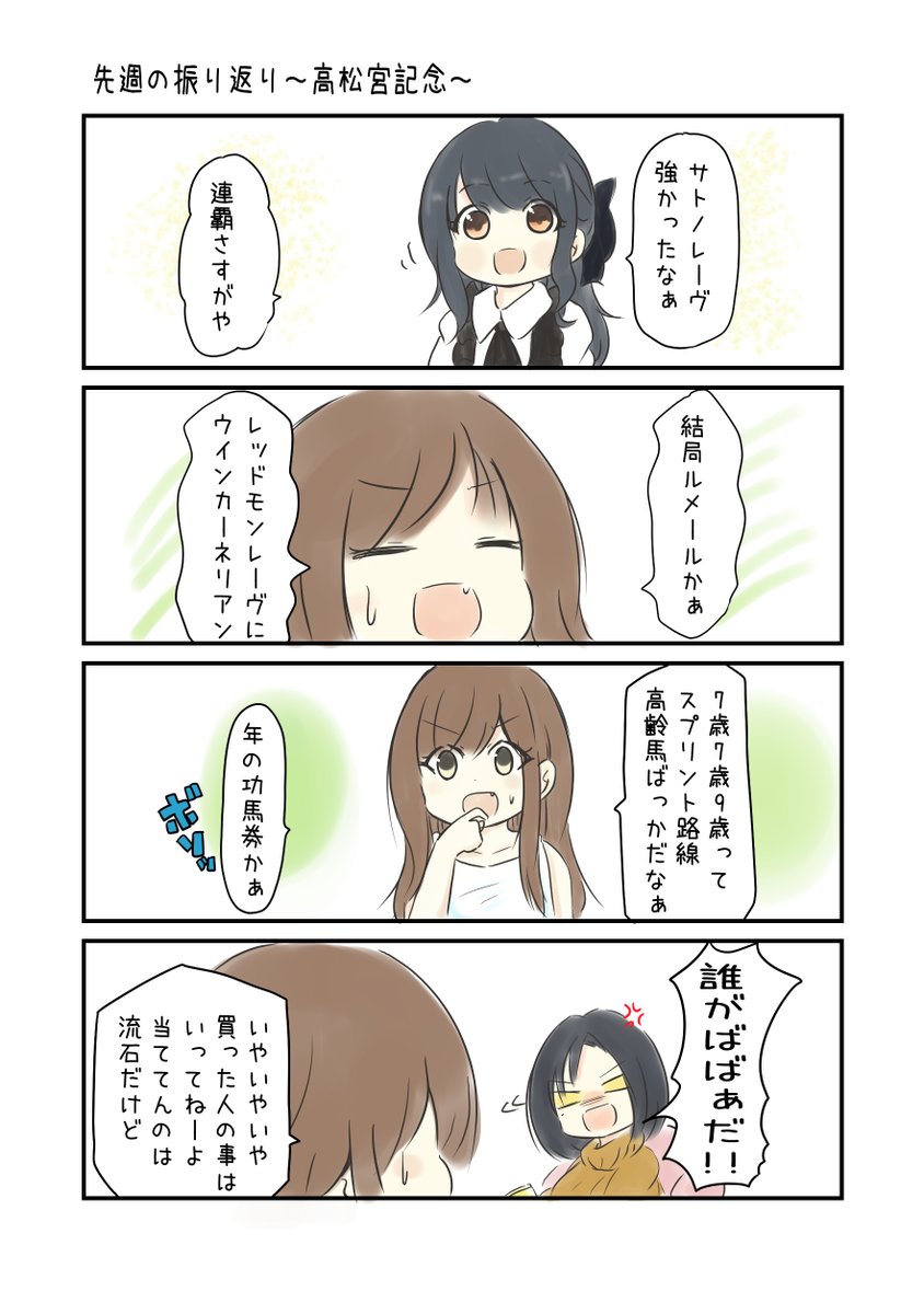 競馬好き女子達の漫画

先週の振り返り 高松宮記念

大阪杯はGⅠなのでFanboxにて無料記事～

#にじゅうまる。#JRA 