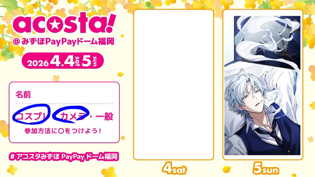 と、言う事でコス参加します( ˇωˇ )
普段参加表明しないんですけど、逃げ道防止のために作った表明貼るの忘れてました

#アコスタみずほPayPayドーム福岡