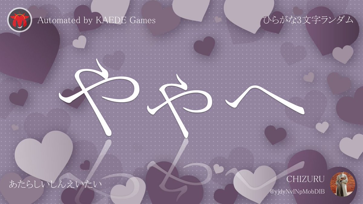 ひらがな3文字を5分毎ランダムにつぶやくbot tweet media