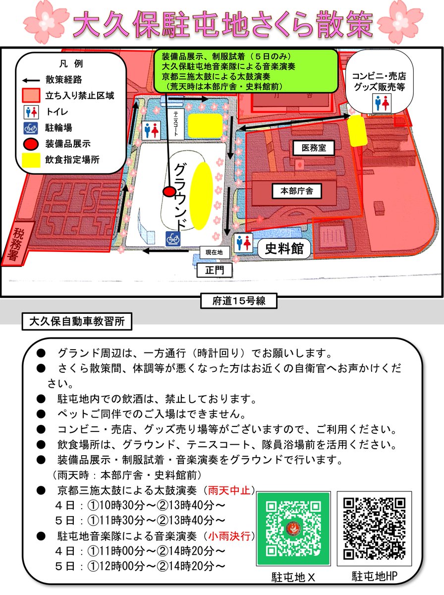 JGSDF_MA_OOKUBO's tweet photo. 大久保駐屯地さくら散策には、お車でお越しいただくことはできません。公共交通機関の利用をお願いします。コインパーキング以外での駐車は地域の方々のご迷惑となりますので控えて頂きますよう、皆様のご理解とご協力をお願いいたします。（演奏時間が変更になっています。） https://t.co/zI9LBKJgqZ