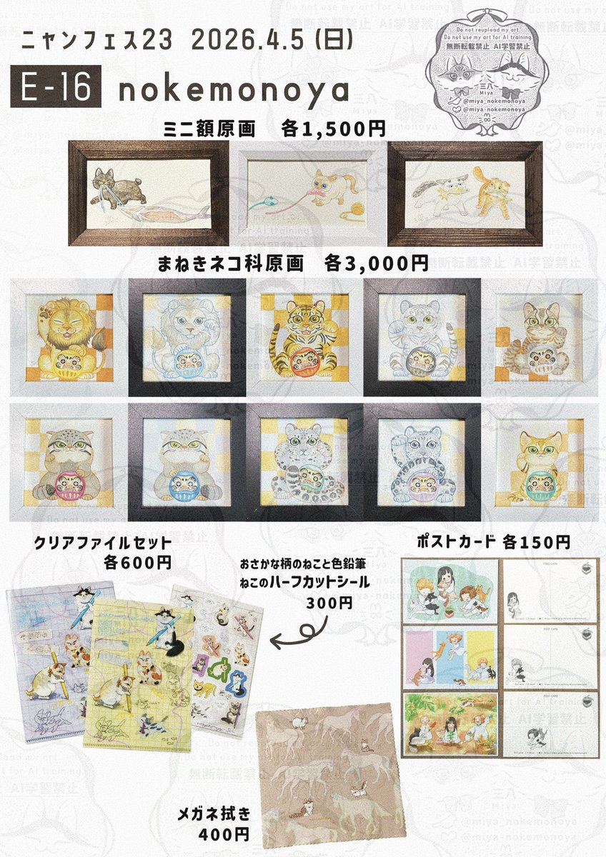 おはようございます。
どたばたしながら当日を迎えました。
本日はよろしくお願いいたします。
 #ニャンフェス23