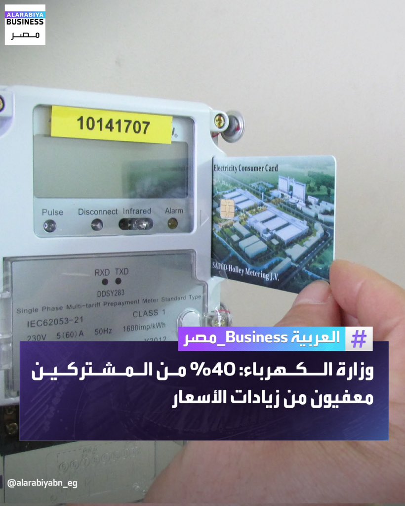 مصر ترفع سعر الكهرباء للشرائح الأكثر من 2000 كيلووات / ساعة والتي تقدر نسبتها 60% من المشتركين 

اللهم احفظ بلدي مصر وارحم ضعفها وقلة حيلتها وهوانها على الناس 💔