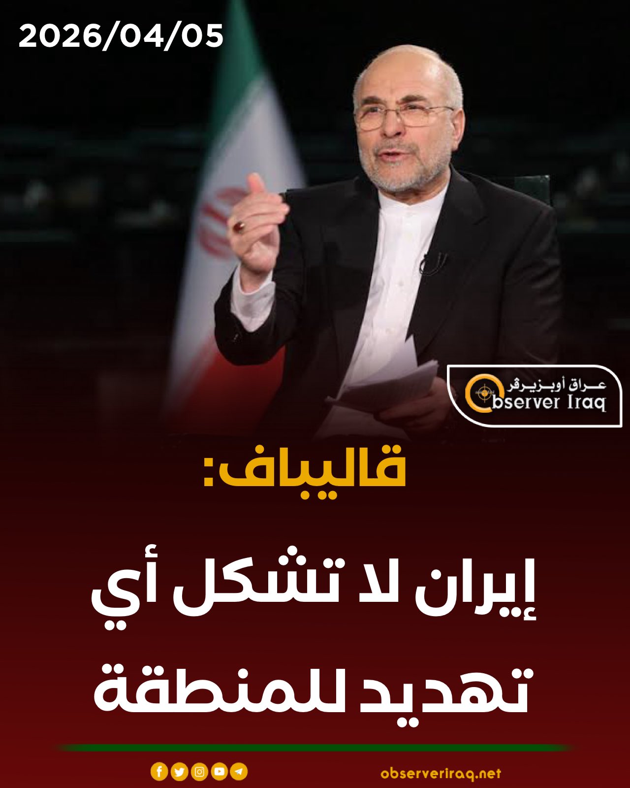 قاليباف: إيران لا تشكل أي تهديد للمنطقة #عراق_اوبزيرفر 