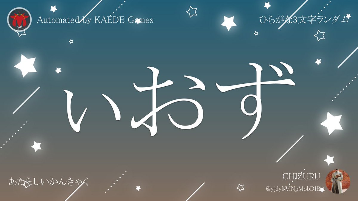 ひらがな3文字を5分毎ランダムにつぶやくbot tweet media