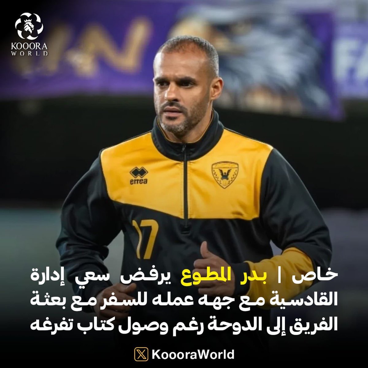 حين يتقدّم الواجب… تتراجع كل الاعتبارات.

بدر المطوع لم يرفض السفر عبثًا… بل اختار موقعه الحقيقي، حيث يجب أن يكون.
ضابط في الميدان قبل أن يكون نجمًا في الملعب… ورجل يعرف أن الدفاع عن الوطن ليس شعارًا يُرفع، بل موقف يُتخذ.

في وقتٍ يبحث فيه البعض عن المشاركات والظهور…
اختار هو