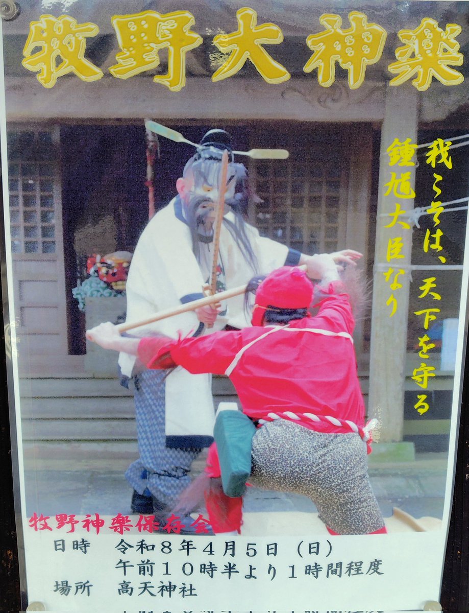 本日4月5日(日)
【牧野大神楽】10時30分〜高天神社(観福寺裏手)にて行います。
お汁粉、飲み物の振る舞いもございます。是非、お越し下さい！