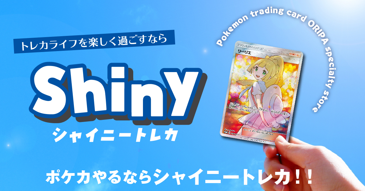 シャイニートレカ / オンラインオリパ tweet media