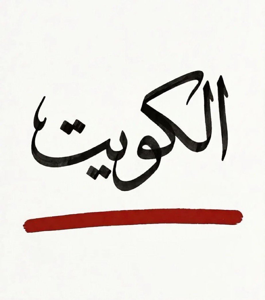 menwer93's tweet photo. (رَبِّ اجْعَلْ هَذَا الْبَلَدَ آمِناً)

اللَّهُمَّ إِنَّا نَجْعَلُكَ فِي نُحُورِهِمْ، وَنَعُوذُ بِكَ مِنْ شُرُورِهِمْ https://t.co/XJIUtlznnq