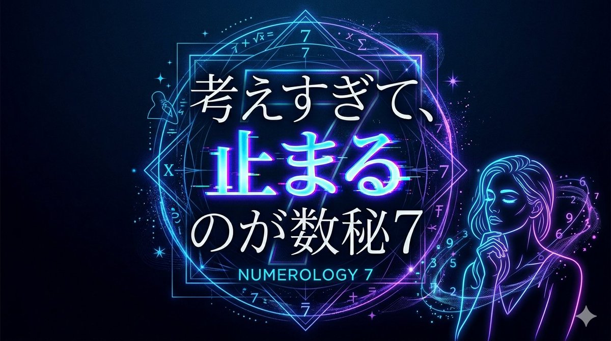 数秘7の人、
ちゃんと考えてるのに、発信止まってませんか？

「これでいいのか？」
「もっと深くした方がいい？」
って考えてるうちに、出せなくなる。

でもそれ、能力の問題じゃなくて
考えすぎてるだけです。

数秘7は
「深さ」で動くタイプなのに

・完璧な答えを出そうとする