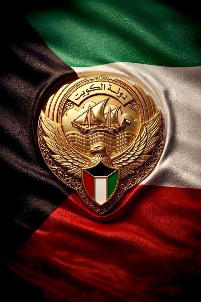 اللهم اجعل هذا البلد آمنا 

#الكويت