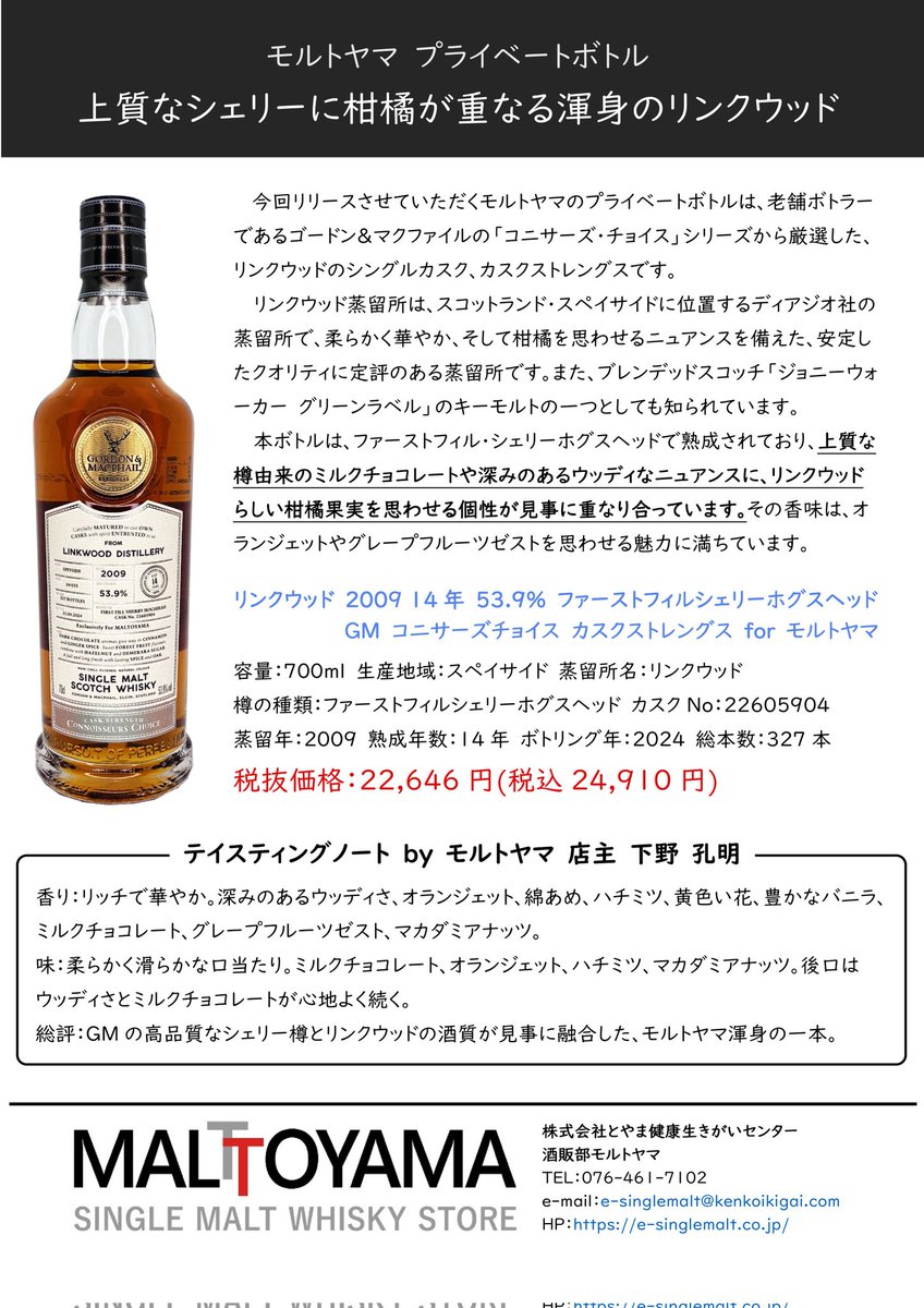 G&M Connoisseurs Choice リンクウッド ゴードン＆マクファイル コニサーズチョイス カスクストレングス FOR