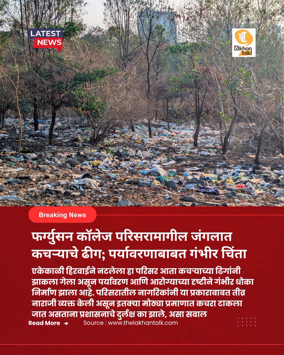 TheLakhanTalk's tweet image. फर्ग्युसन कॉलेज परिसरामागील जंगल भागात मोठ्या प्रमाणावर कचरा टाकला जात आहे. एकेकाळी हिरवाईने नटलेला हा परिसर आता कचऱ्याच्या ढिगांनी झाकला गेला आहे. पर्यावरण आणि आरोग्याच्या दृष्टीने धोका निर्माण झाला आहे.

#PuneNews #EnvironmentalIssue #CleanPune #GarbageProblem #CivicIssues