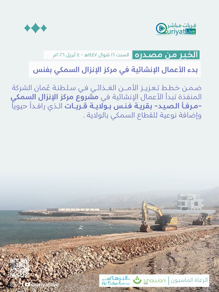 Quriyatlive's tweet photo. #قريات_مباشر | بدء الأعمال الإنشائية في مشروع مركز الإنزال السمكي بقرية فنس في ولاية قريات https://t.co/xRyuRakQzy