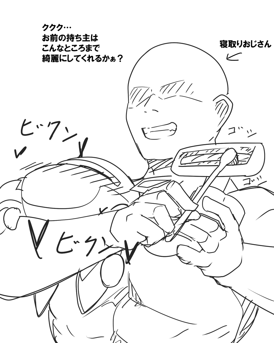 すげー凡ミスに気づいたんだけど
この内容だと寝取られるのはキューインなので、つまりこういうことになっちゃう 