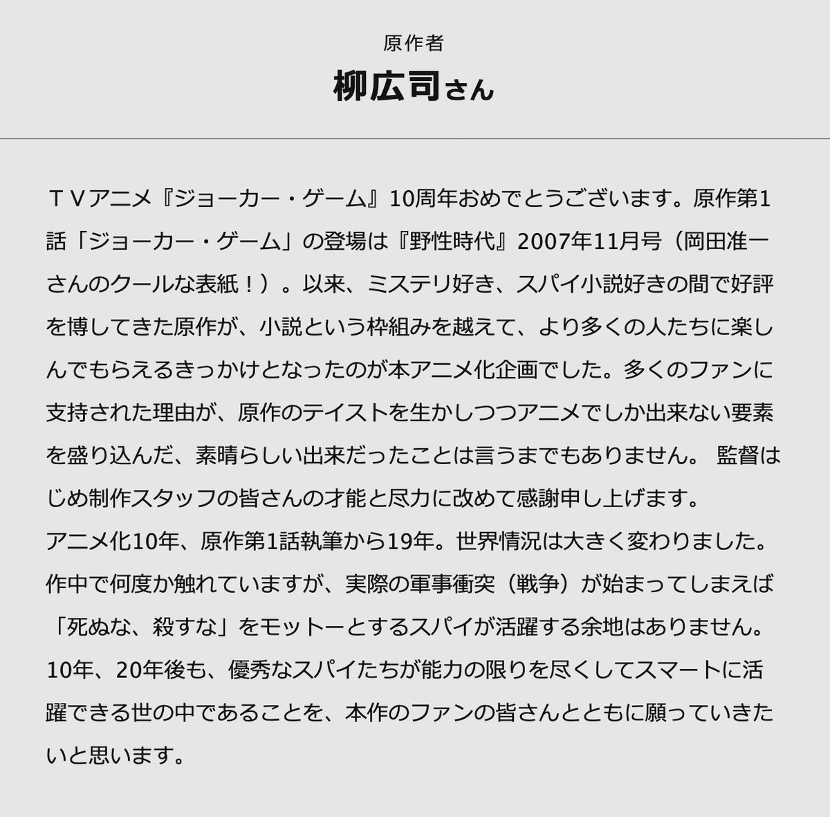 #ジョーカー・ゲーム アニメ10周年🎉

原作者 #柳広司 先生からのお祝いコメントです。
