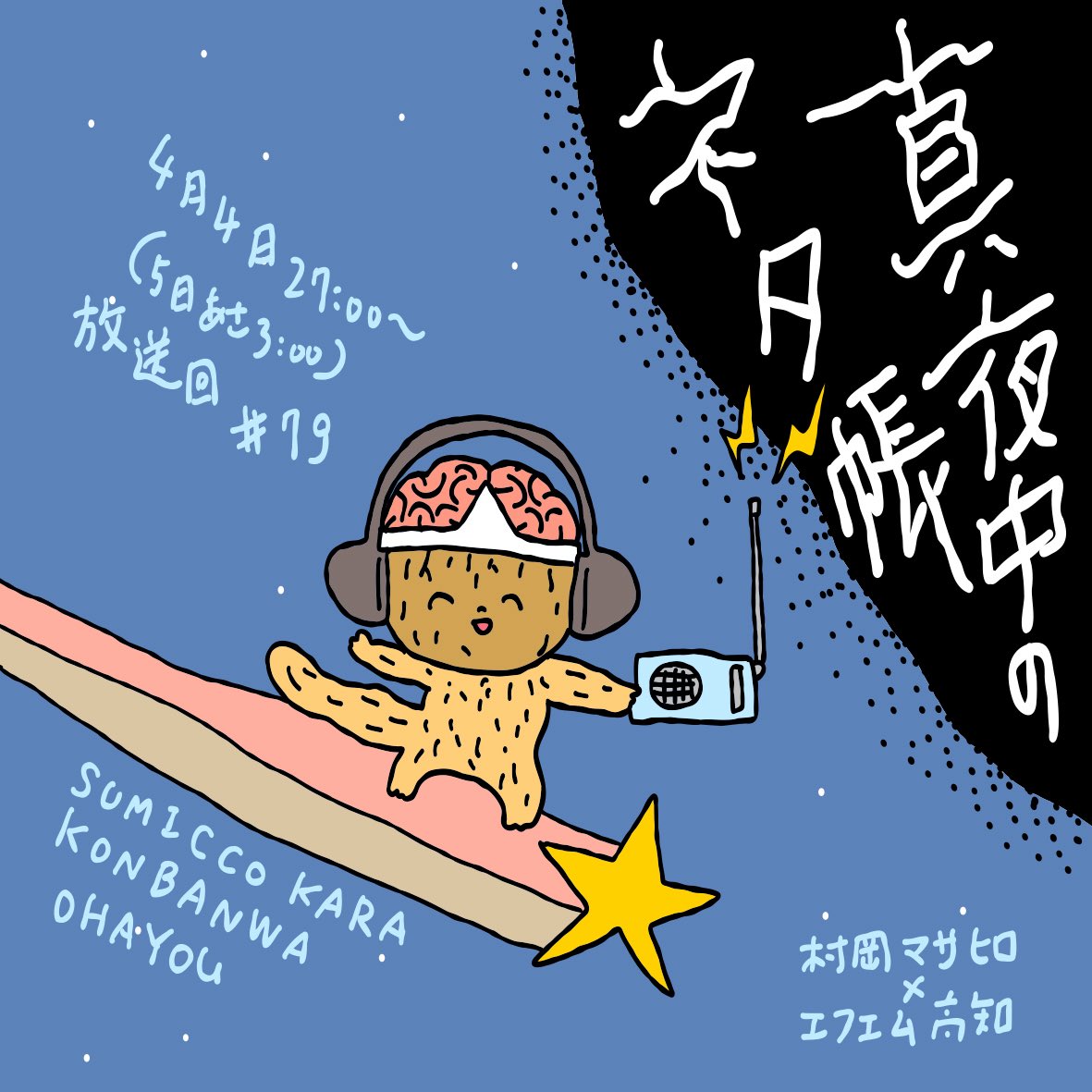 ラジオ『村岡マサヒロ 真夜中のネタ帳 』
2026年4月4(土)深夜27:00(5日3:00)放送回(#79)

漫画、高知、音楽の話など…今年度もよろしくお願いいたします

本放送はラジコで期限付き、おまけポッドキャストはフリーでお聞きいただけます。
https://t.co/2JYgI5VlHJ

#真夜中のネタ帳
#エフエム高知 
