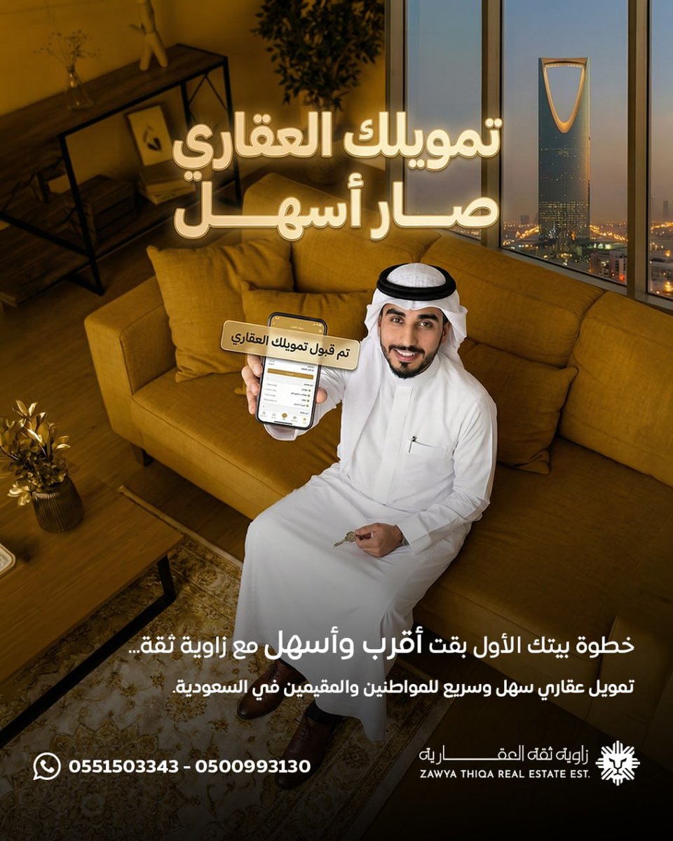 Z_Thiqa's tweet photo. تملك عقار داخل المملكة السعودية 🏠

خطوة بيتك الأول بقت أقرب وأسهل مع زوية ثقة ..
 تمويل عقارى سهل وسريع للمواطنين للمقيمين فى المملكة السعودية 
 
✨زاوية ثقة العقارية ✨

📞 : 0500993130 - 055150334  

 #حى_الرمال  #السعودية   #الرياض #التمويل_العقارى #زاويه_ثقه_العقاريه https://t.co/WKOEcHoApG