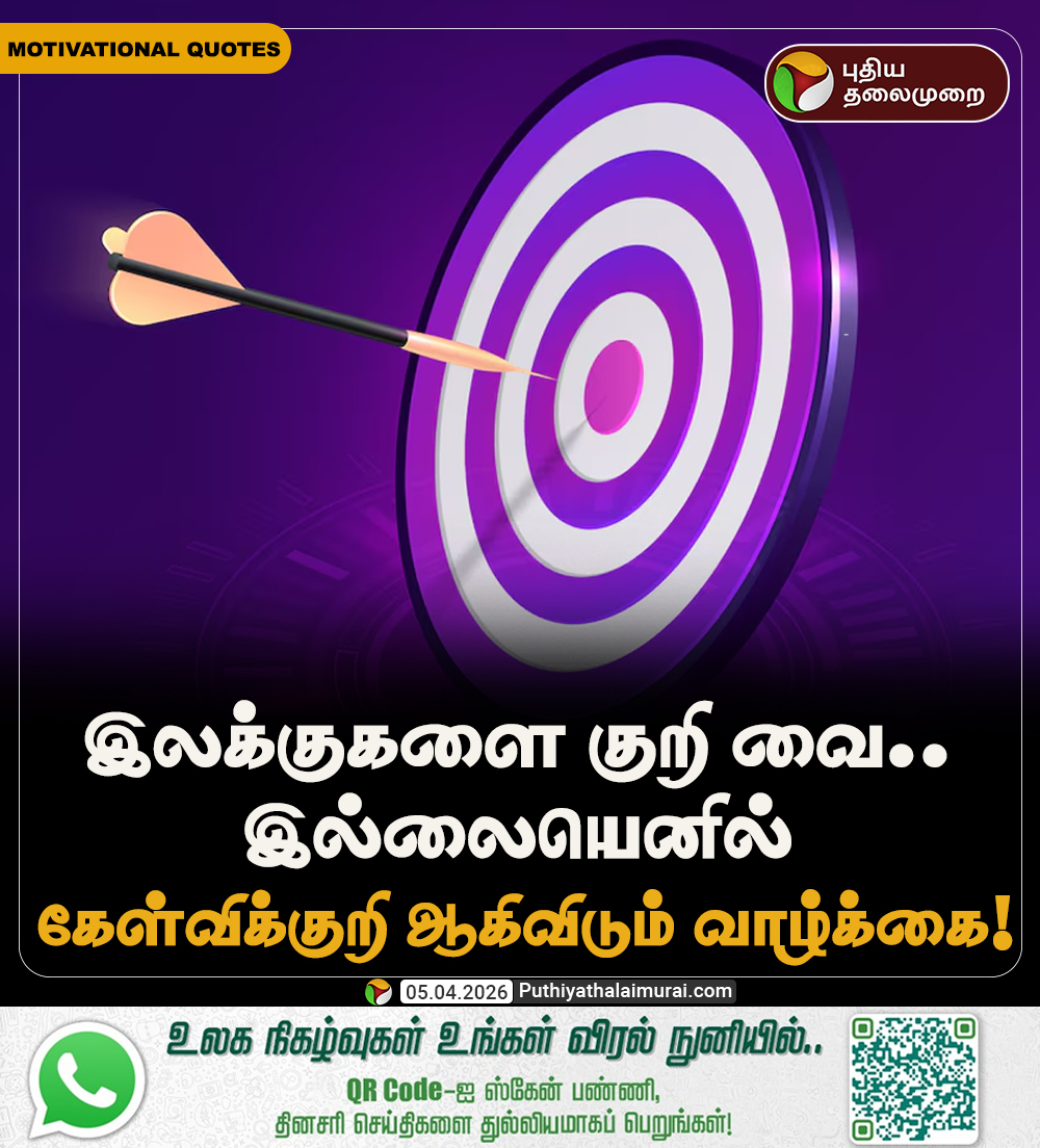 PttvNewsX's tweet image. #MorningMotivation | "இலக்குகளை குறி வை.. இல்லையெனில் கேள்விக்குறி ஆகிவிடும் வாழ்க்கை!"

#MotivationalQuotes | #Quotes | #PTQuotes | #Motivation | #Motivational | #SundayMotivation