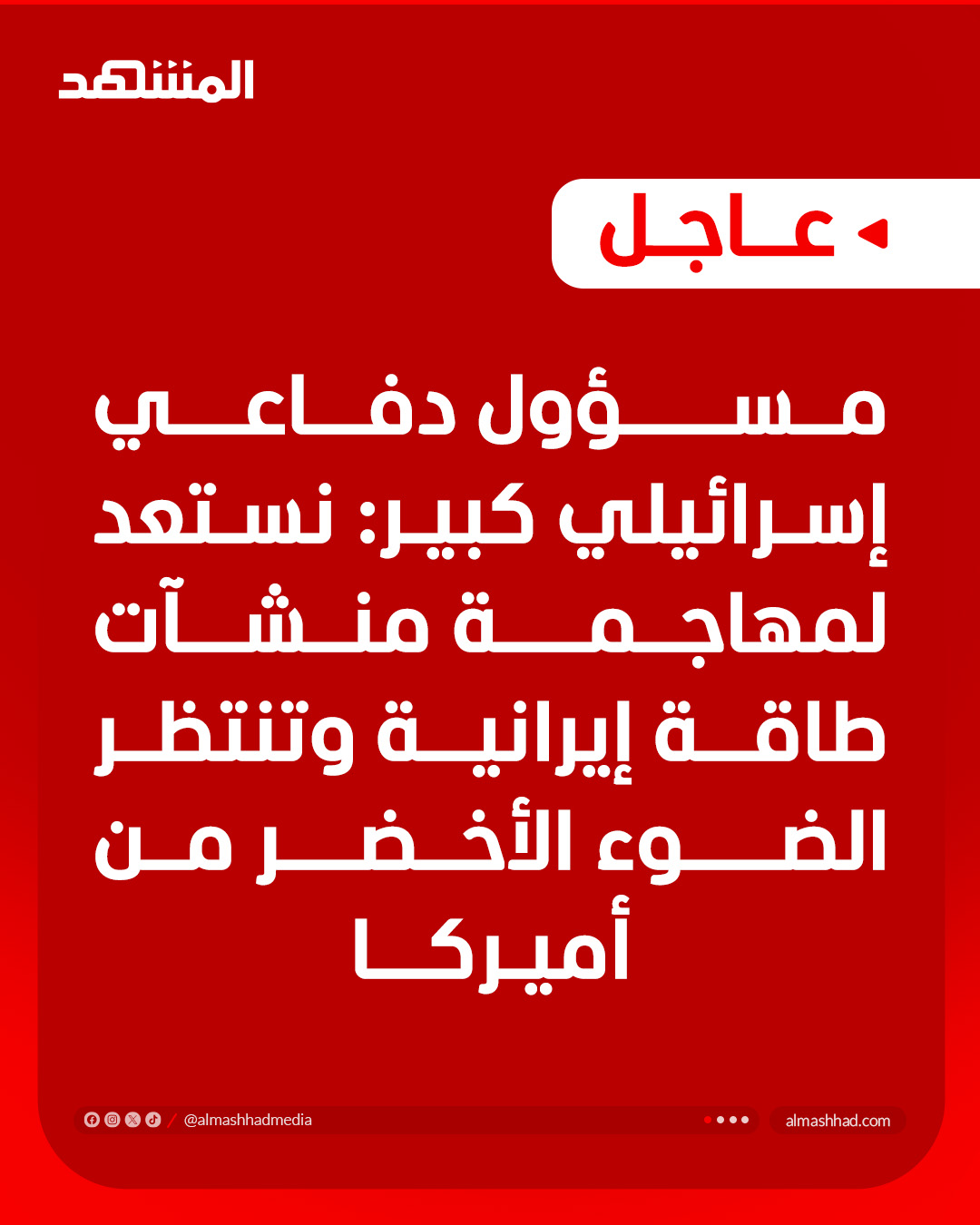 مسؤول دفاعي إسرائيلي كبير: نستعد لمهاجمة منشآت طاقة إيرانية وتنتظر الضوء الأخضر من أميركا 