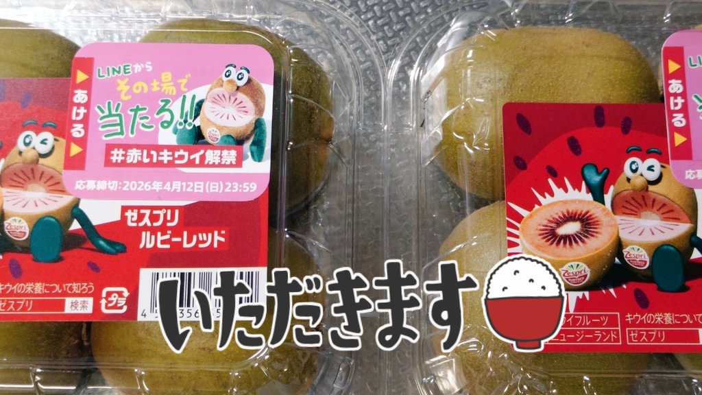 キウイブラザーズ レッド ぬいぐるみ ゼスプリ ルビーレッドキウイのぬいぐるみが最大30名に当たる！】「春