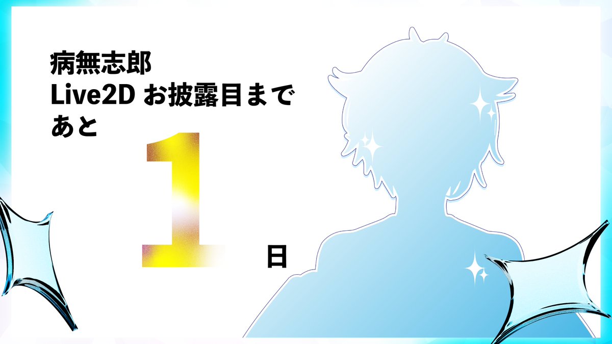 病無志郎✖🩵@VTuber準備中 tweet media