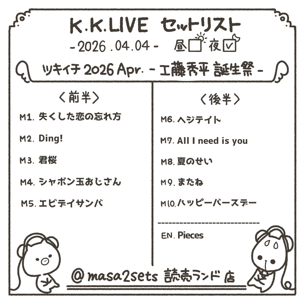 2026.04.04
ツキイチ 2026 Apr. -工藤秀平誕生祭-

  #kudokimu