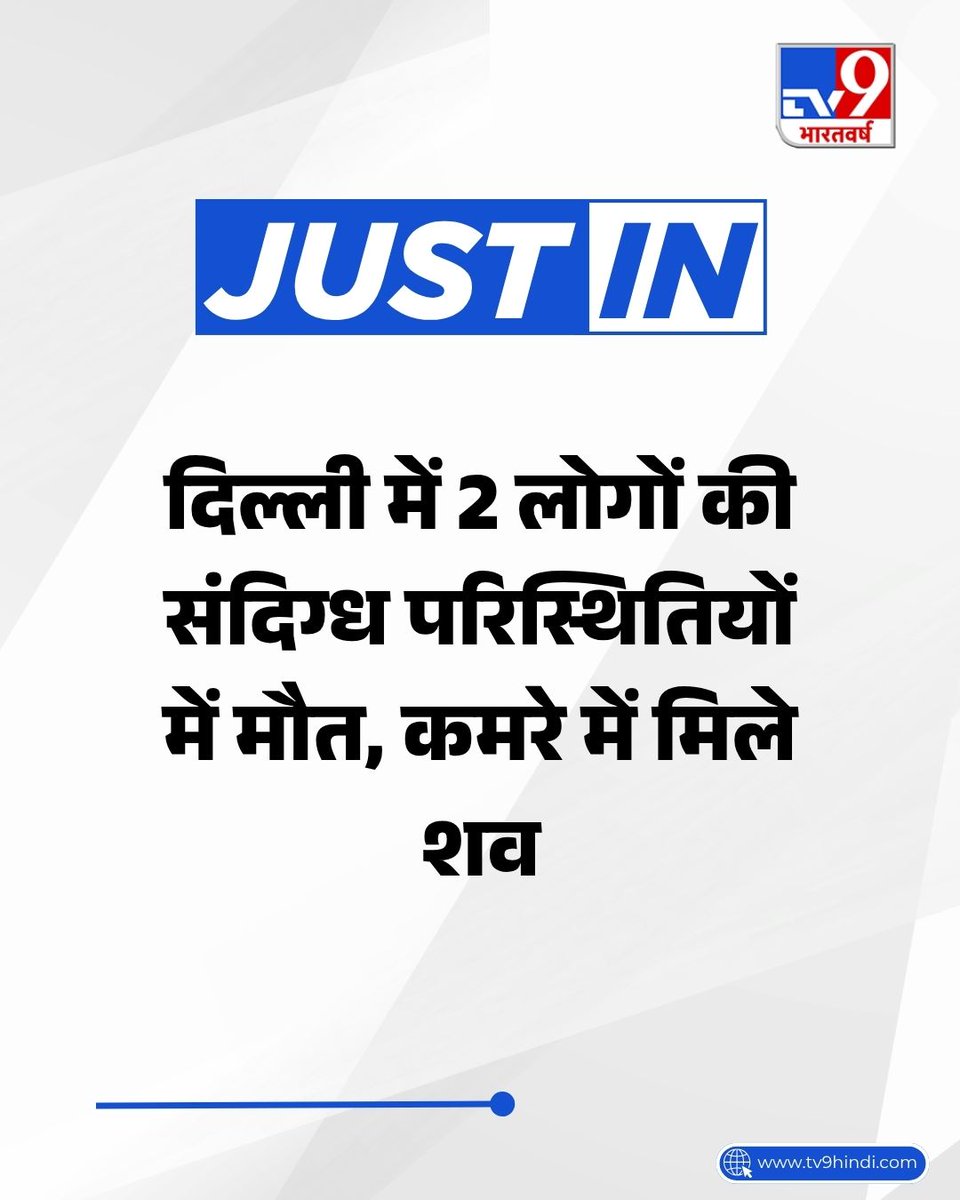 TV9Bharatvarsh's tweet image. दिल्ली के द्वारका स्थित नवादा में 2 लोगों की संदिग्ध परिस्थितियों में मौत हो गई है. दोनों के शव कमरे से बरामद हुए हैं. दोनों की उम्र 40 और 45 वर्ष बताई जा रही है.

#Delhi | #Dwarka | #DelhiPolice | #TV9Card