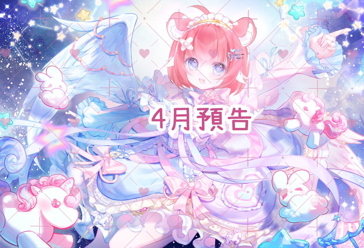4 月會員圖出爐啦～ ✨

走夢幻風格 🫧💗
真的超喜歡這次的感覺🥰
大家也會喜歡嗎？👀

繪師 <a href="/aa850242/">shelly</a> 😘

#閣樓視野好 #入住閣樓
