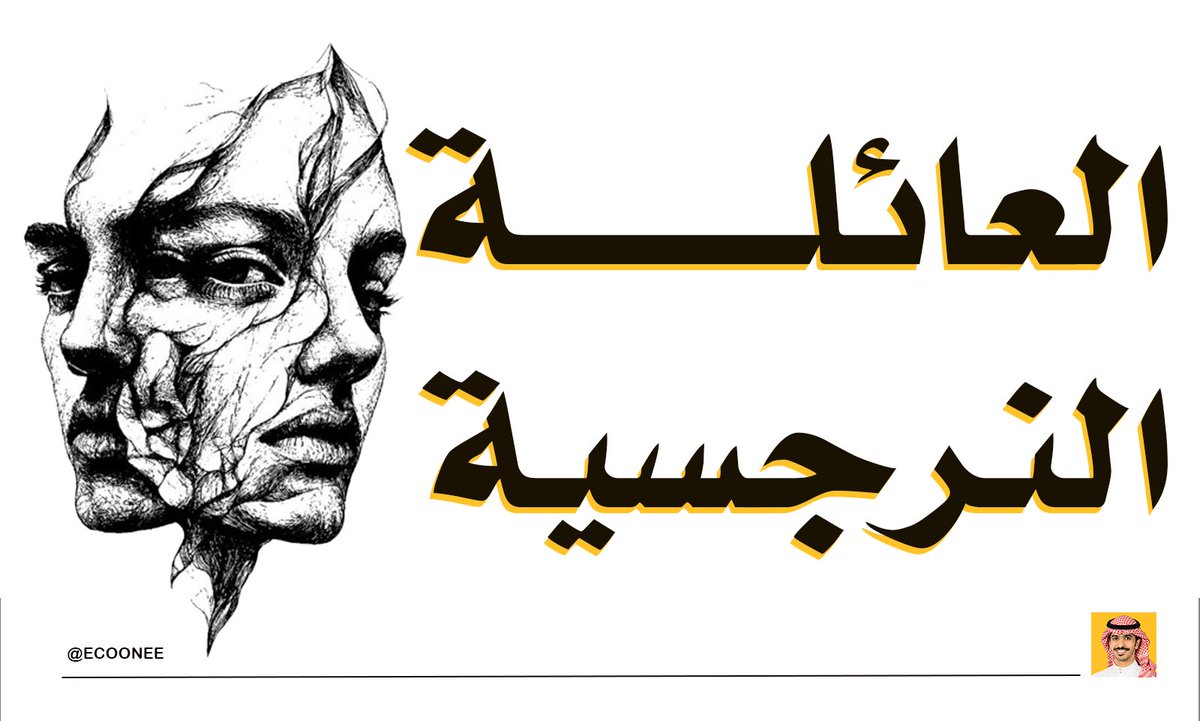 EcoOneE's tweet photo. العائلة النرجسية ليست بالضرورة عائلة فيها شخص يتفاخر فقط، الموضوع أعمق بكثير!!

العائلة النرجسية هي بيئة يكون فيها الحب مشروط، والقبول مرتبط بالطاعة، والقيمة مرتبطة بالصورة أمام الناس، وليس بالشخص نفسه. 

الطفل في هذه العائلة لا يُربّى ليكون نفسه، بل يُربّى ليكون كما يريد الأهل.

في العائلة النرجسية يوجد غالبًا أدوار واضحة داخل الأسرة حتى لو لم تُذكر بشكل مباشر. 

مثل الطفل المثالي الذي يمثل صورة العائلة، والطفل المتمرد الذي يُلام على كل شيء، والطفل المهمل الذي لا أحد ينتبه له، والطفل المنقذ الذي يحاول إصلاح المشاكل بين الجميع. 

هذه الأدوار ليست اختيار، بل يتم دفع الأبناء لها بشكل غير مباشر.

كيف تكون العائلة النرجسية؟

العائلة النرجسية غالبًا يكون فيها:
•انتقاد كثير وقليل من التقدير
•المقارنة بين الأبناء
•الاهتمام بكلام الناس أكثر من مشاعر الأبناء
•استخدام الذنب للسيطرة مثل تعبنا عليك وسوينا لك
•عدم الاعتذار حتى لو كانوا مخطئين
•التقليل من مشاعر الأبناء
•التحكم في القرارات حتى بعد الكبر
•الحب مرتبط بالإنجاز أو الطاعة

الطفل في هذه البيئة يكبر وهو يشعر أنه غير كافي دائمًا، وأنه يجب أن يرضي الجميع حتى يتم قبوله. 

لذلك كثير من أبناء العائلات النرجسية عندما يكبرون يعانون من القلق، ضعف الثقة، الخوف من الرفض، صعوبة قول لا، الدخول في علاقات مؤذية، أو الشعور بالذنب بدون سبب.

أخطر شيء في العائلة النرجسية!!

أخطر شيء ليس الصراخ أو المشاكل، أخطر شيء هو التلاعب النفسي الهادئ.
مثل:
أنت حساس زيادة
أنت فاهم غلط
أنا أمك أعرف مصلحتك
لو تحبنا كان سويت كذا
الناس أحسن منك
إخوانك أحسن منك

هذه العبارات مع السنين تدمر صورة الشخص عن نفسه بدون أن يشعر.

كيف تعرف أنك من عائلة نرجسية

إذا كنت:
•تشعر بالذنب عندما ترفض طلب
•تخاف تزعل الناس
•تحاول ترضي الجميع
•تشك في نفسك كثير
•تشعر أنك مسؤول عن مشاعر الآخرين
•صعب تقول رأيك
•تحس أنك لازم تكون مثالي عشان تُحب

غالبًا أنت تربيت في بيئة فيها نرجسية أو سيطرة نفسية.

الحلول:

الحل ليس أن تكره عائلتك ولا أن تقطعهم، الحل أن تفهم الواقع وتضع حدود.

أهم الحلول:
1.افهم أن المشكلة ليست أنك غير كافي، المشكلة في البيئة التي تربيت فيها
2.تعلم تقول لا بدون تبرير كثير
3.لا تحاول إقناعهم دائمًا لأن النرجسي لا يرى نفسه مخطئ
4.ضع حدود في الكلام والطلبات
5.قلل مشاركة تفاصيل حياتك
6.ابنِ تقديرك لنفسك من داخلك وليس من رضاهم
7.العلاج النفسي أو الكتابة العلاجية تساعد كثير
8.كوّن علاقات صحية خارج العائلة

أهم حقيقة:

الشخص الذي تربى في عائلة نرجسية غالبًا يكون شخص قوي ومتحمل ومسؤول أكثر من عمره، لكنه من الداخل متعب ويحاول طوال حياته أن يثبت أنه يستحق الحب.
مرحلة الشفاء تبدأ عندما يفهم الشخص أن قيمته ليست من رضا عائلته، بل من نفسه
