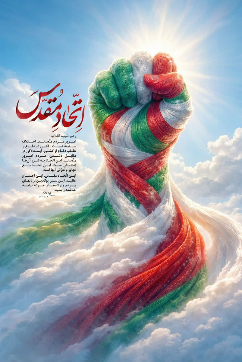 Mahsa942769's tweet photo. رهبر شهید انقلاب :
امروز مردم متحدند. اختلاف سلیقه هست... لکن در دفاع از نظام، دفاع از کشور، ایستادگی در مقابل دشمن، مردم امروز متحدند. این اتحاد به ضرر آن‌ها (دشمنان)است، این اتحاد مانع تجاوز و تعرض آنها است.

#پیروزی_وعده_صادق 
#تا_پای_جان_برای_ایران https://t.co/Gxqs8FU4EU