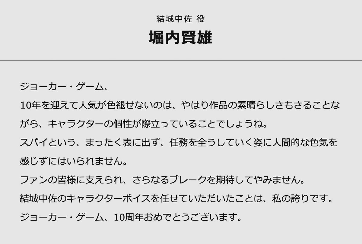 #ジョーカー・ゲーム アニメ10周年🎉

結城役 ＃堀内賢雄 さんからのお祝いコメントです。