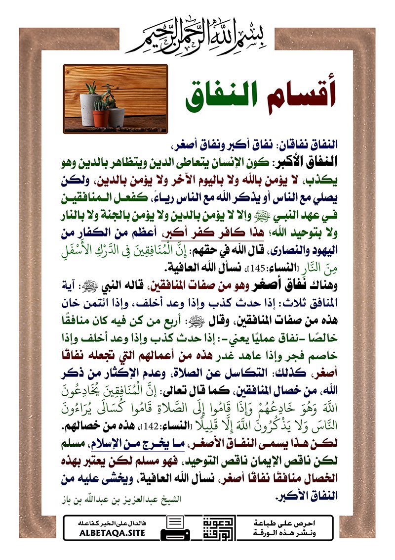 أقسام النفاق
النفاق نفاقان: نفاق أكبر ونفاق أصغر، النفاق الأكبر: كون الإنسان يتعاطى الدين ويتظاهر بالدين وهو يكذب، لا يؤمن بالله ولا باليوم الآخر ولا يؤمن بالدين، ولكن يصلي مع الناس أو يذكر الله مع الناس رياء، كفعل المنافقين في عهد النبي ? وإلا لا يؤمن بالدين ولا يؤمن بالجنة ولا