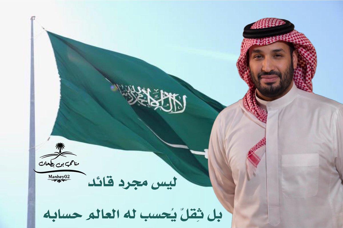 Manhey02's tweet photo. ليس مجرد قائد… بل ثِقلٌ يُحسب له العالم حسابه.
#ولي_العهد_الأمير_محمد_بن_سلمان 
#زعيم_الشرق_الأوسط https://t.co/mFT4vT1UH9