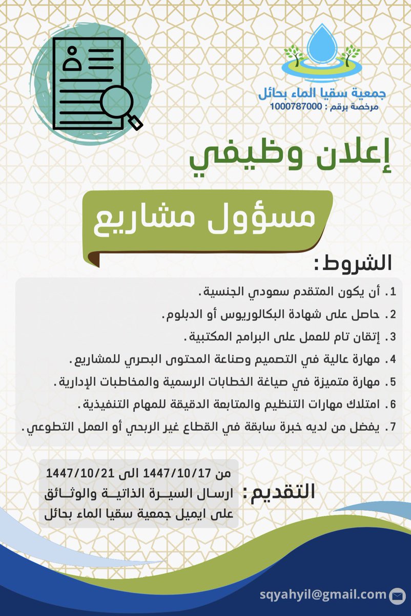 smhorgsa's tweet photo. 🔸فرصة وظيفية:
 وظائف شاغرة لدى جمعية سقيا الماء بحائل https://t.co/36WzQeQLjY
