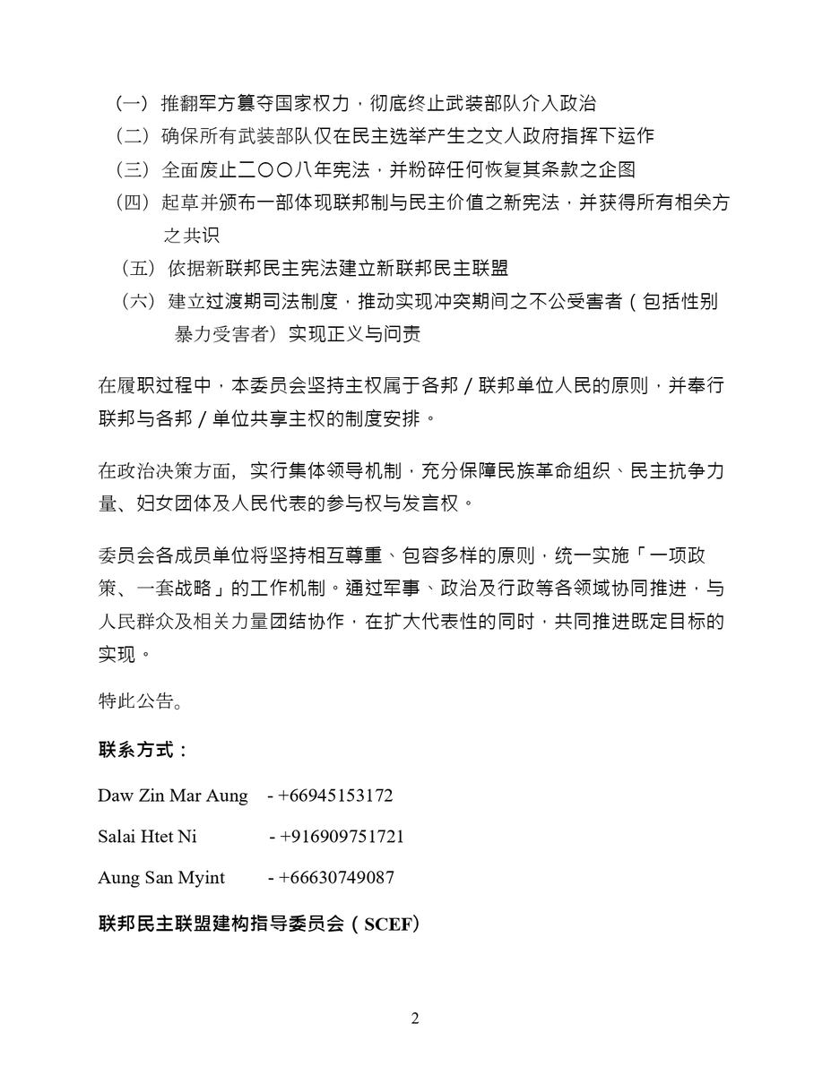 Unofficial Translation to Chinese of the Announcement by the Steering Council for the Emergence of a Federal Democratic Union (SCEF)

成立联邦民主联盟建构指导委员会（SCEF）的公告
日期：2026年3月30日
