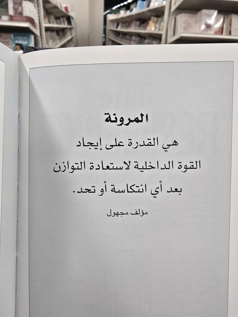 AMullazehi's tweet photo. المرونة https://t.co/9D8My9jonX