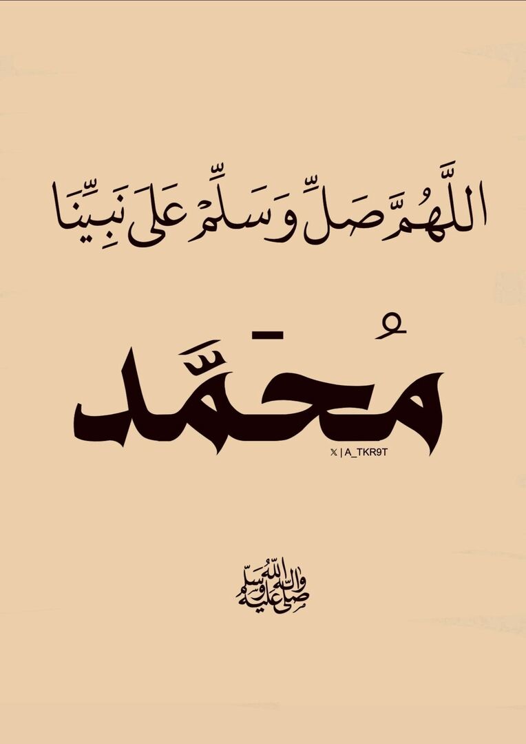 أذكار | صل على النبي ﷺ tweet media