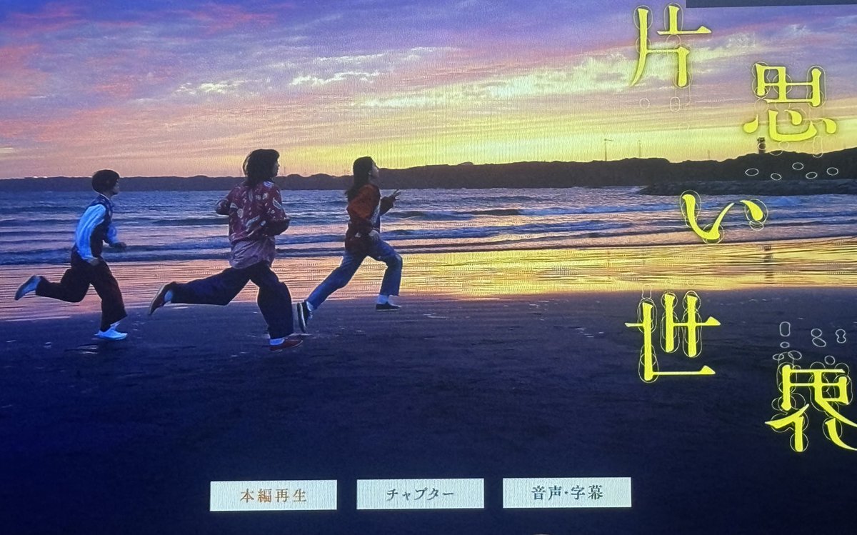 久しぶりに鑑賞🎞
#片思い世界