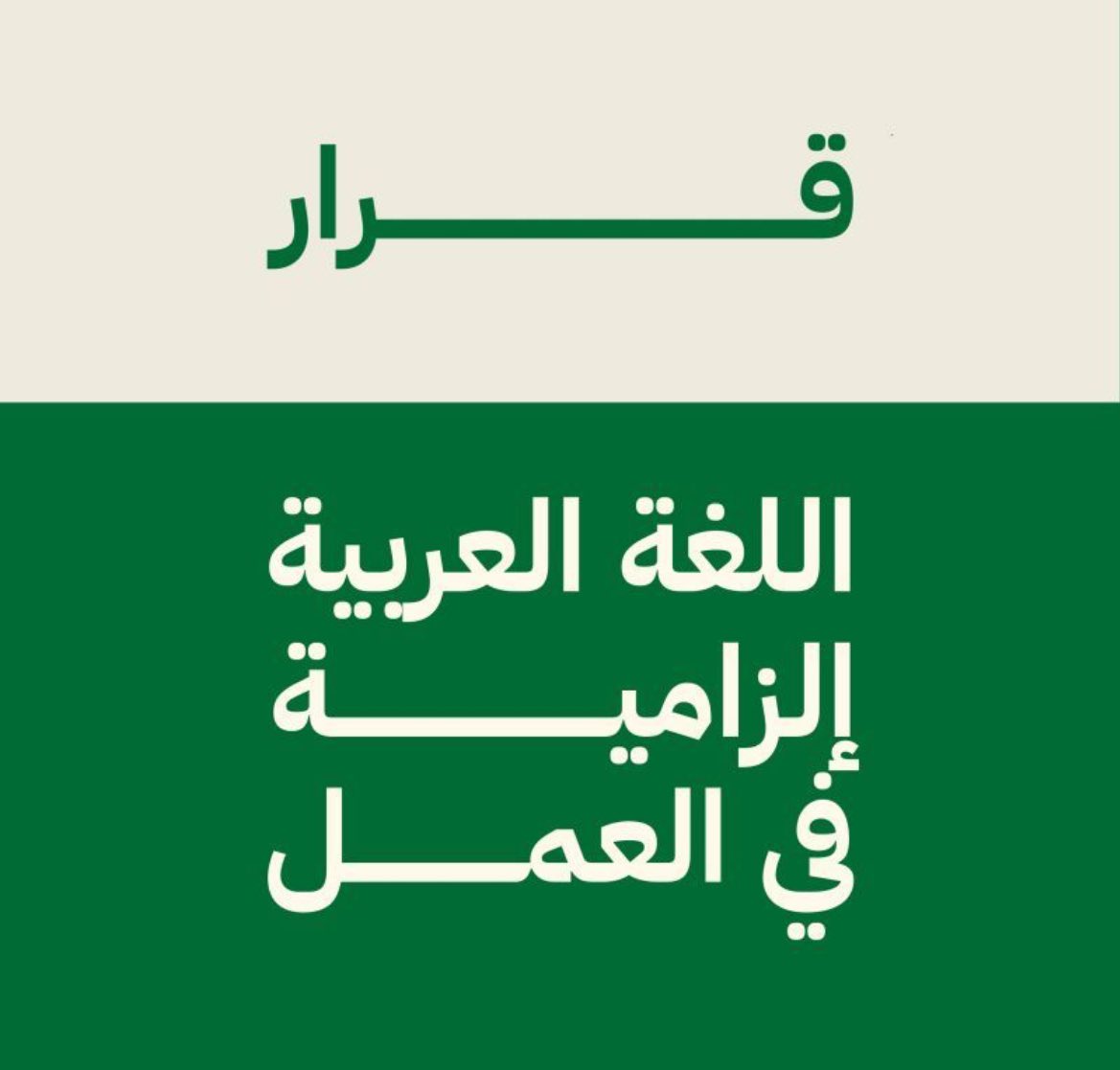قرار تاريخي ينهي الازدواجية في العمل 

اعتماد السياسة الوطنية للغة العربية، وإلزام استخدامها في بيئة العمل (حكومي، خاص، وغير ربحي)، ماهو مجرد خطوة ثقافية، هو تحول حقيقي في طريقة عملنا وتواصلنا اليومي، وهو أكبر من مجرد "ترجمة" خطابات.

كثيرٌ منا واجه تحدياً لغوياً في عمله اليومي،