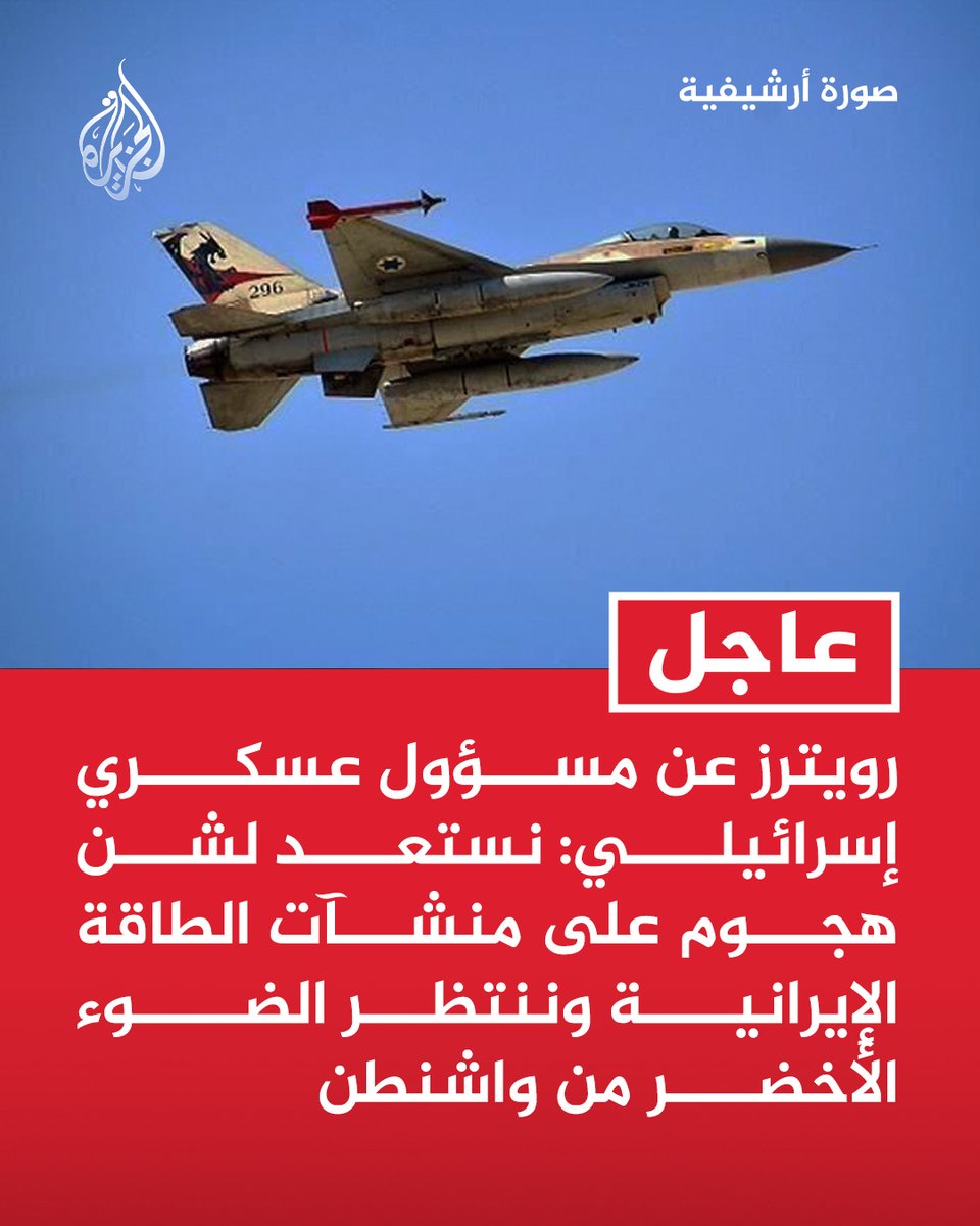 AJArabic's tweet photo. #عاجل | رويترز عن مسؤول عسكري إسرائيلي: نستعد لشن هجوم على منشآت الطاقة الإيرانية وننتظر الضوء الأخضر من واشنطن
- أي هجمات على منشآت الطاقة الإيرانية قد تحدث على الأرجح الأسبوع المقبل https://t.co/S3LAP5uUDO