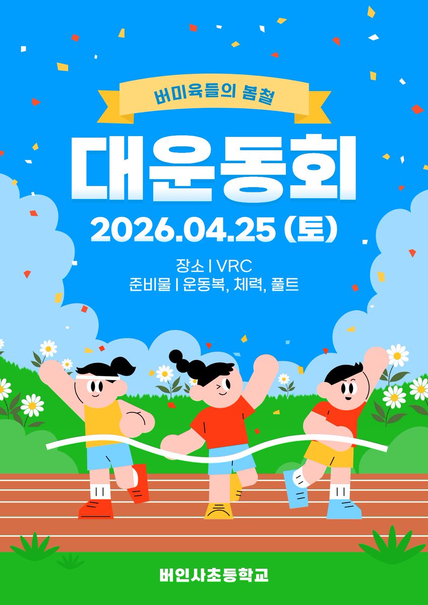 JINHONG80843085's tweet photo. 📢봄철 버미육 대 운동회!!📢
4월 25일 (토) 20:00 치지직! 
VRC 봄철 대운동회를 개최합니다
홍팀과 백팀으로 나뉘어서 하는
대운동회 다들 많이 기대해주세요!
멤버 소개는 아래 트윗에 있습니다! https://t.co/f8haB1Vcve