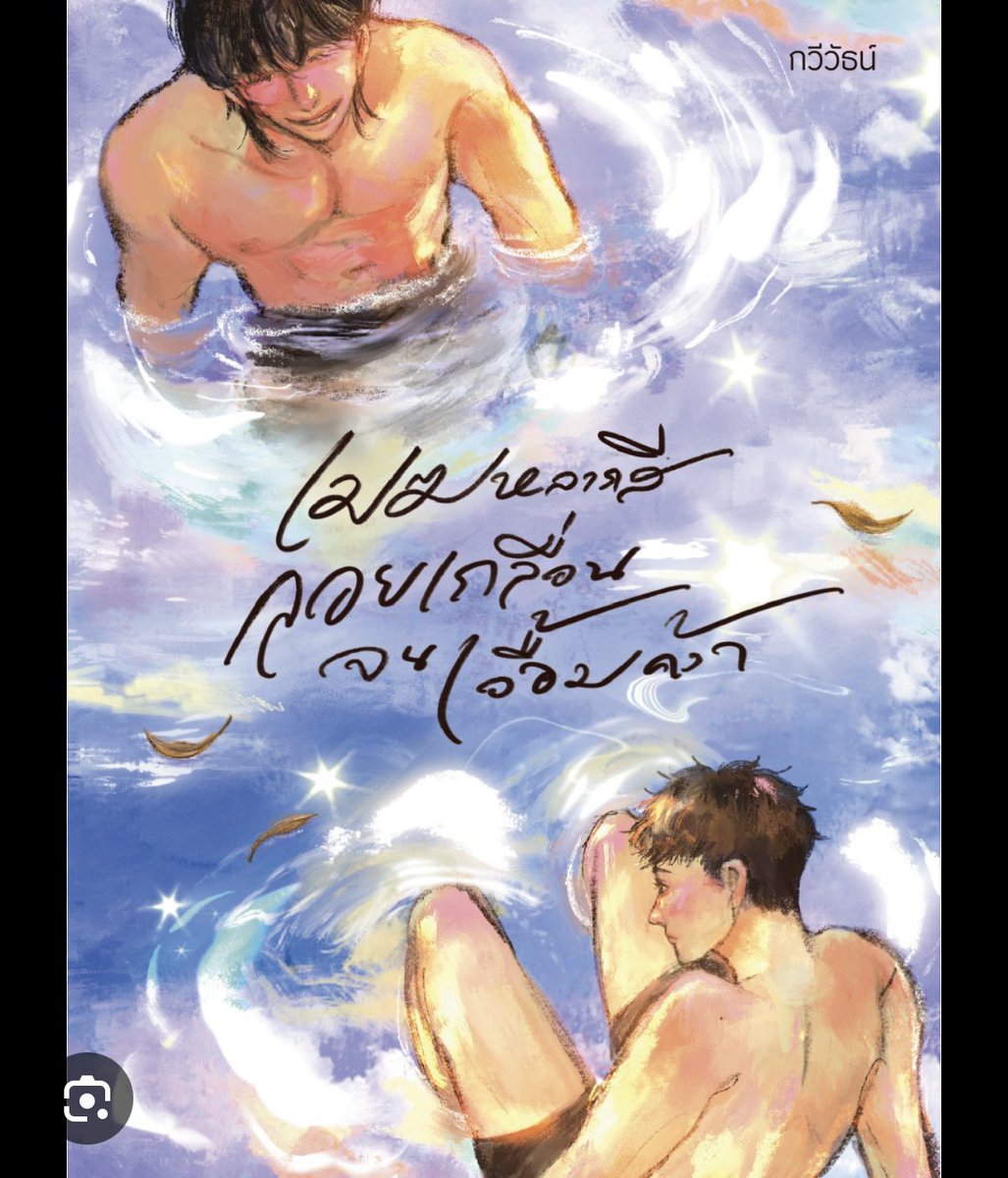 theduckrubhiew's tweet photo. ปล่อยต่อ #เมฆหลากสีลอยเกลื่อนจนเอื้อมคว้า
มือ 1 ยังไม่แกะซีล จากปก 230 ลด 15% 
( 1 เล่ม ) ราคาตามหน้าบูธ

หนังสือ — 195.-
ems — 50.-

#สัปดาห์หนังสือแห่งชาติครั้งที่54 #งานหนังสือ #งานหนังสือ2569 #BookFairTh #ThaiBookFair2026 #ปล่อยต่อหนังสือ https://t.co/PR8Xy3tkMy