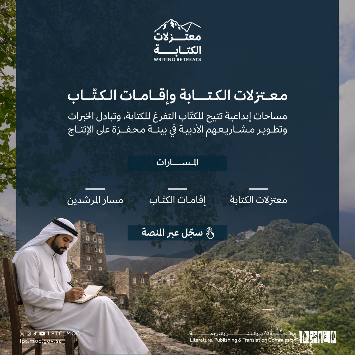 LPTC_MOC's tweet photo. ليست كل الكتابة عملًا فردياً
أحيانًا يحتاج النص إلى بيئةٍ يتقاطع فيها مع تجارب كتّابٍ آخرين، حيث تتسع الفكرة بالحوار، وينضج المشروع الأدبي عبر المشاركة.
لهذا تأتي معتزلات الكتابة وإقامات الكتّاب بوصفها مساحة تجمع الكتّاب في تجربة إبداعية مشتركة ✨