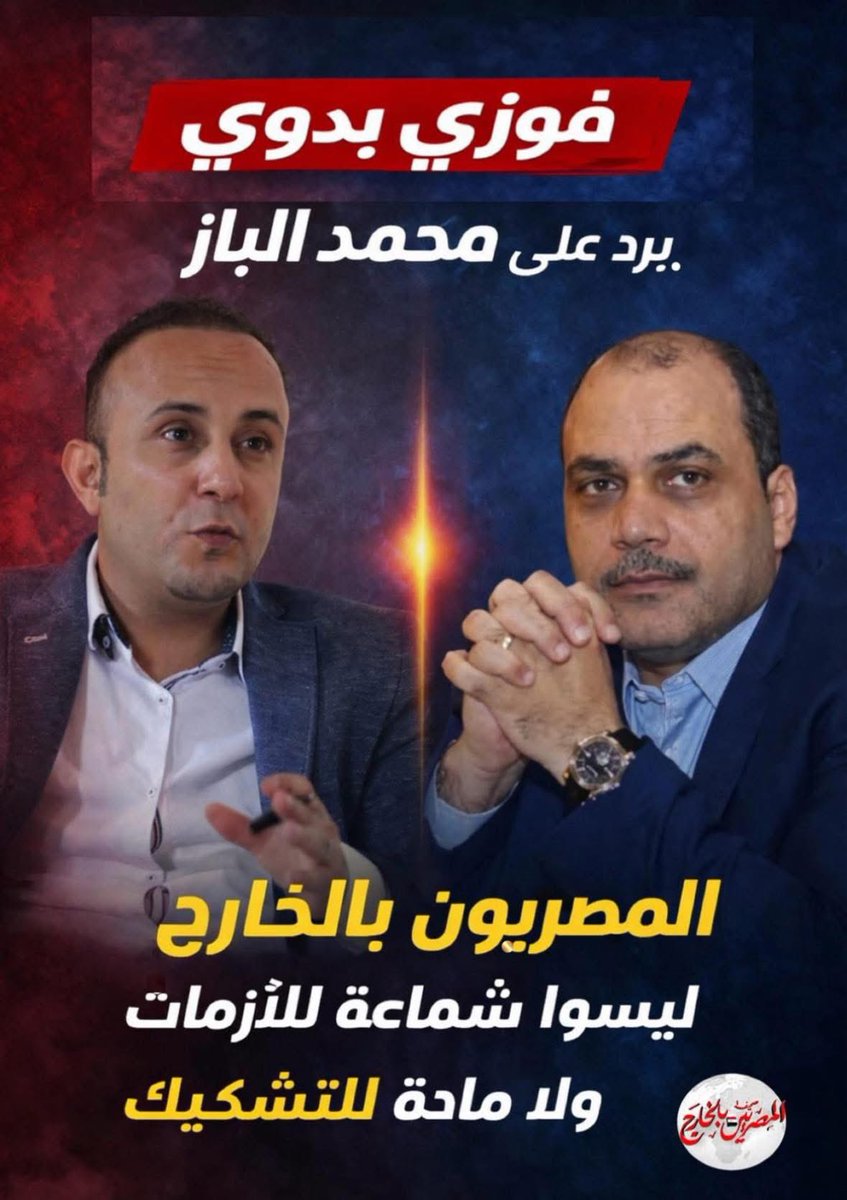 ♦️ #فوزي_بدوي ل #محمد_الباز: المصريون بالخارج ليسوا شماعة للأزمات ولا مادة للتشكيك .