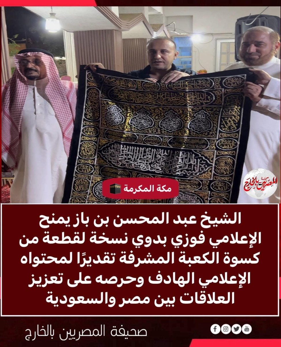 من مكة المكرمة الشيخ عبد المحسن بن باز يمنح الإعلامي فوزي بدوي نسخة لقطعة من كسوة الكعبة تقديرًا لمحتواه الإعلامي الهادف وحرصه على تعزيز العلاقات بين مصر والسعودية 

egyptiansabroad.news/114342
#فوزي_بدوي  #الاعلامي_فوزي_بدوي