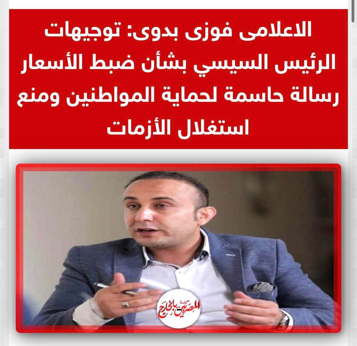 الاعلامى فوزى بدوى: توجيهات الرئيس السيسي بشأن ضبط الأسعار رسالة حاسمة لحماية المواطنين ومنع استغلال الأزمات

egyptiansabroad.news/113898
#فوزي_بدوي #الرئيس_السيسي #حماية_المواطنين