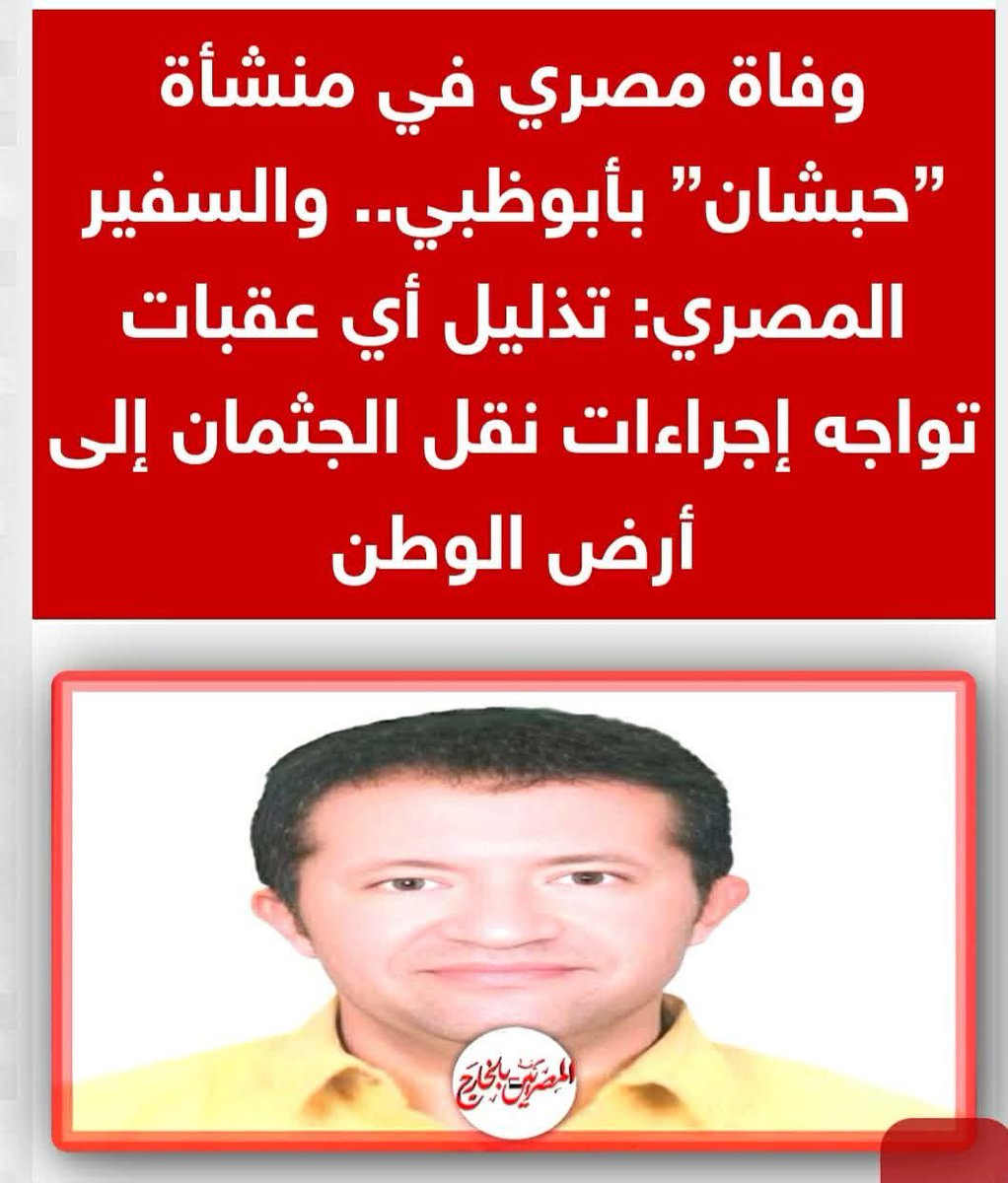 وفاة مصري في منشأة ”حبشان” ب #أبوظبي.. والسفير المصري: تذليل أي عقبات تواجه إجراءات نقل الجثمان إلى أرض الوطن
egyptiansabroad.news/114732