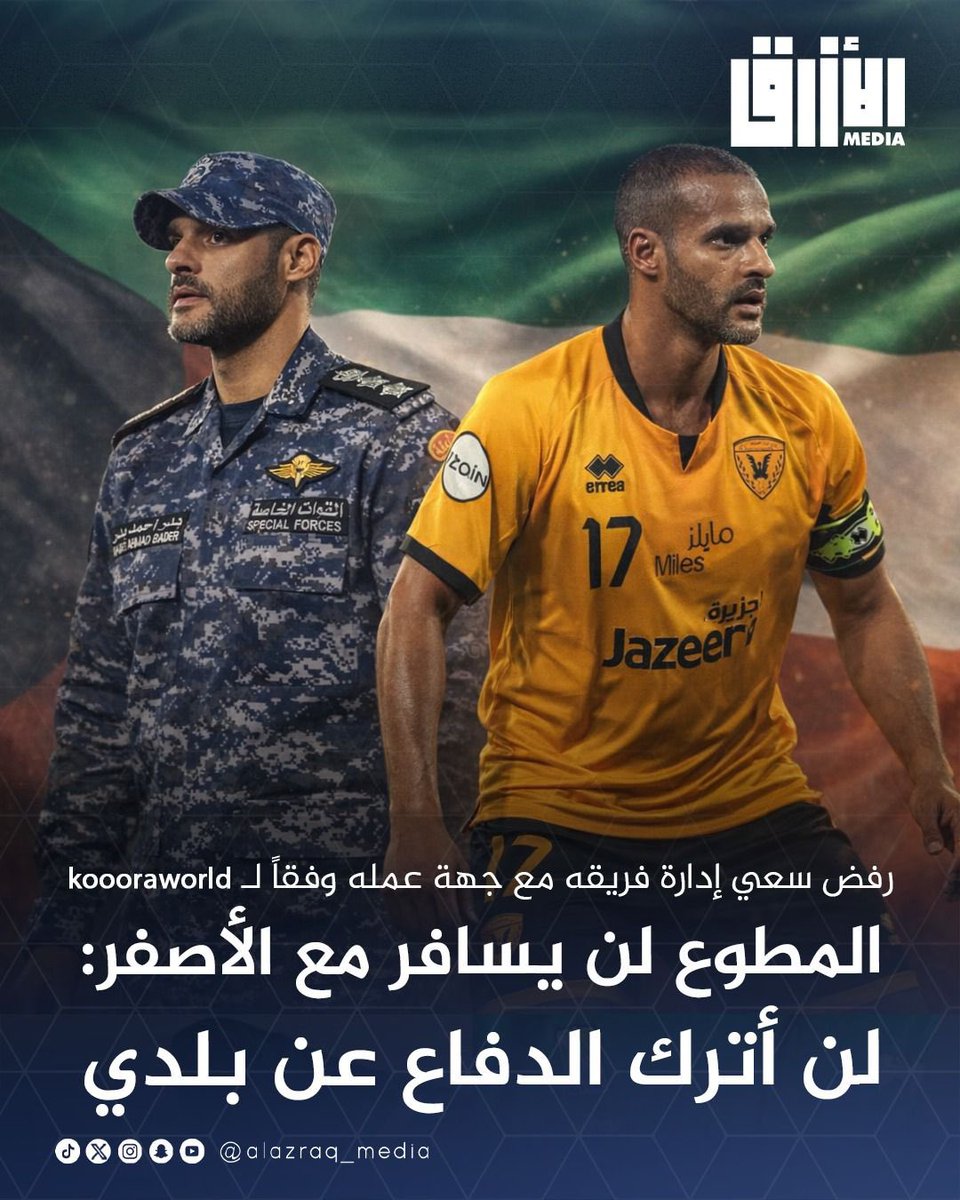 alazraq_media's tweet photo. بدر المطوع يرفض سعي إدارة القادسية مع جهه عمله للسفر مع بعثة الفريق إلى الدوحة.. 
المطوع رد: «ما يصير أترك الدفاع عن بلدي في هذا الوقت» https://t.co/u8Hv81PtgC