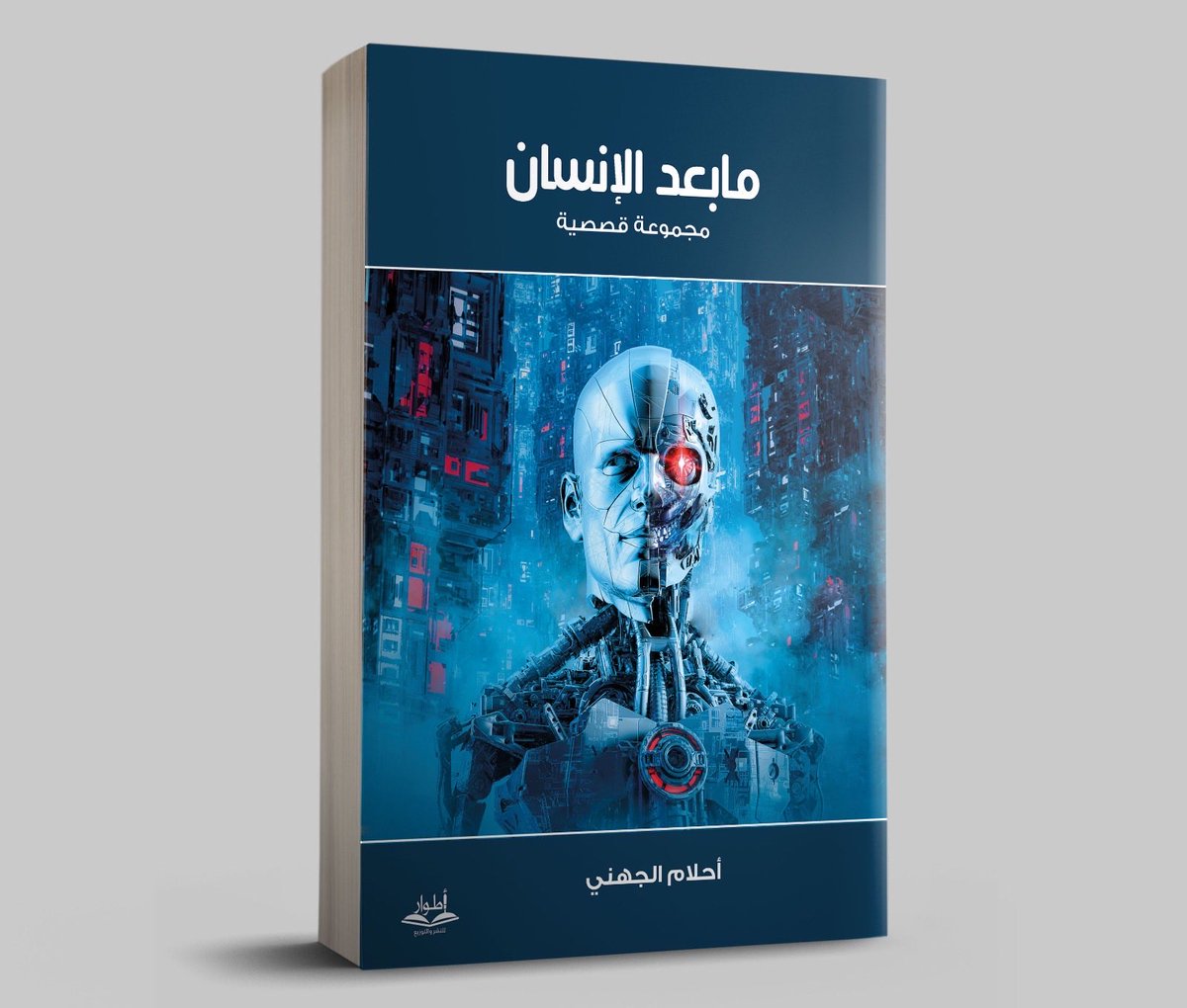 atwar2017's tweet photo. بين الإنسان والآلة تبدأ الحكاية.
"ما بعد الإنسان" مجموعة قصصية تستشرف المستقبل بأسئلة جريئة وسرد مشوّق، حيث تتقاطع التقنية مع الوعي والمشاعر.
اقرأها الآن..وكن أقرب إلى عالم يتشكّل أمامنا .. تجدون الكتاب عبر متجر #أطوار_المعرفة https://t.co/Mu6pU3G8vG https://t.co/9Ciu6jaMSh