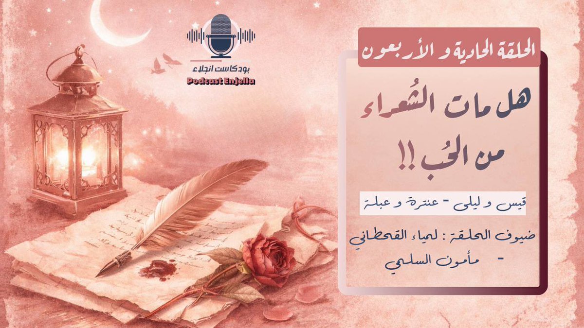 بودكاست إنجلاء🎙️ tweet media